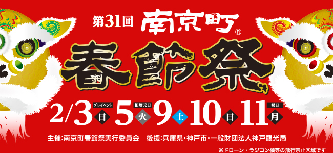 春節祭 ２０１９年２月３日（日）プレイベント/５日（火）旧暦元日/９日（土）/１０日（日）/１１日（月祝）