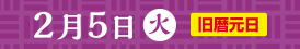 ２月５日（火）旧暦元日