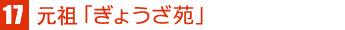 元祖「ぎょうざ苑」