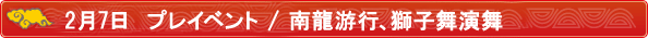 2月7日プレイベント/南龍游行、獅子舞演舞