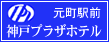 神戸プラザホテル